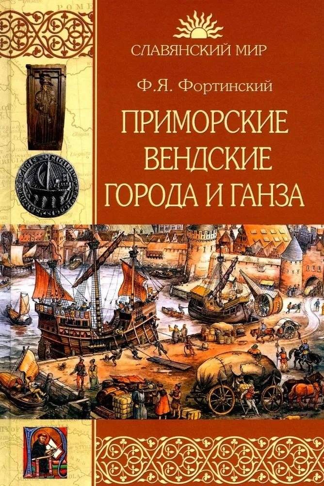 Приморские вендские города и Ганза | Baltic Vendic Cities and the Hanseatic League