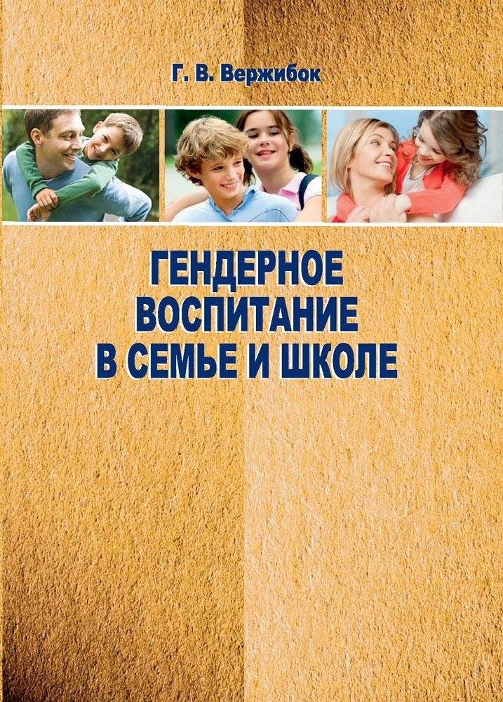 Гендерное воспитание в семье и школе | Gender Education in Family and School