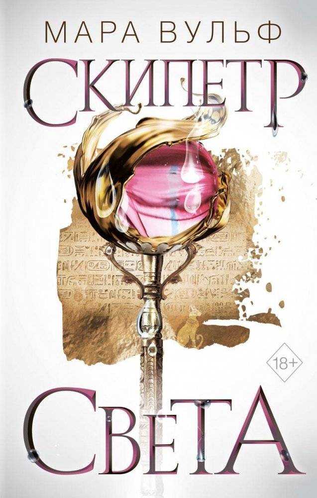 Египетские хроники. Скипетр света (#1) | Egyptian Chronicles: Scepter of Light (#1)