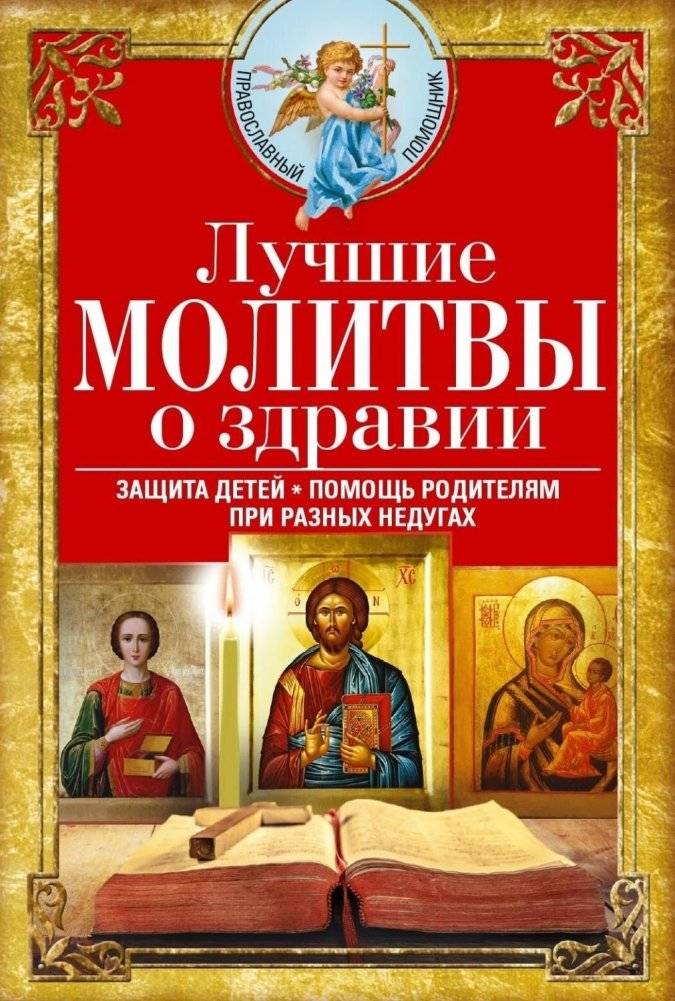 Лучшие молитвы о здравии. Надежная помощь при разных недугах | Best Prayers for Health: Reliable Help for Various Ailments