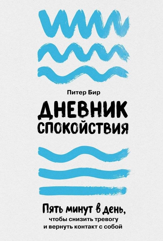 Дневник спокойствия. Пять минут в день, чтобы снизить тревогу и вернуть контакт с собой | The Journal of Calm. Five Minutes a Day to Reduce Anxiety and Reconnect with Yourself