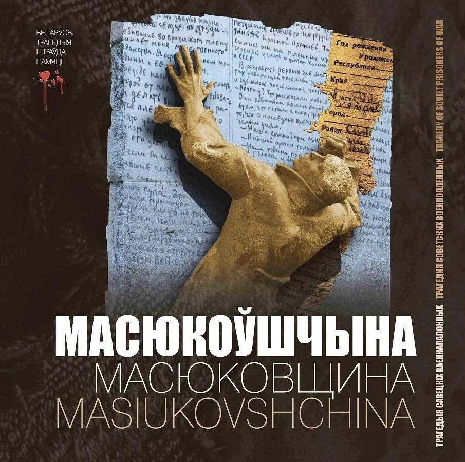 Масюкоўшчына. Трагедыя савецкіх ваеннапалонных | Masyukovshchina: Tragedy of Soviet Prisoners of War