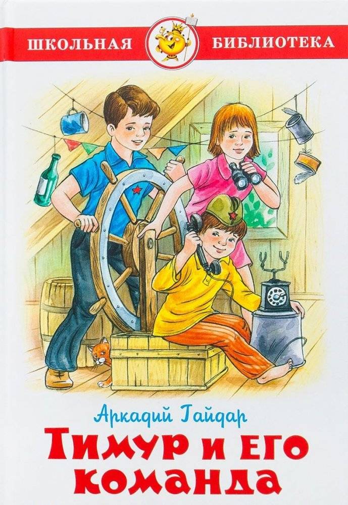 Тимур и его команда | Timur and His Squad