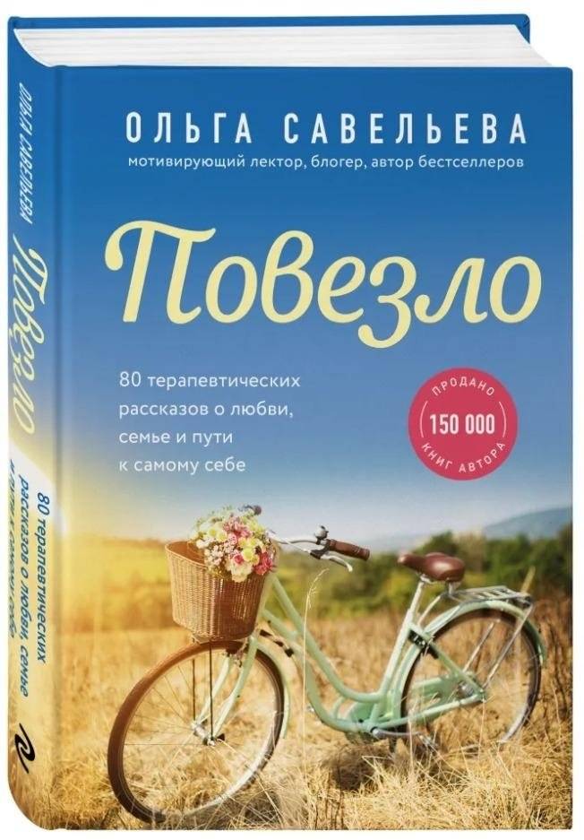Повезло. 80 терапевтических рассказов о любви, семье и пути к самому себе | Lucky. 80 Therapeutic Stories on Love, Family, and the Path to Oneself