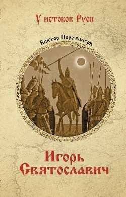 Игорь Святославич | Igor Svyatoslavich