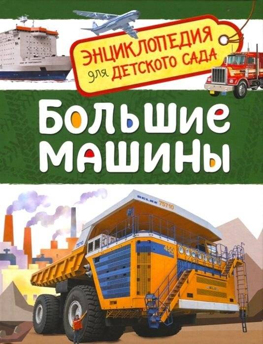 Большие машины. Энциклопедия для детского сада | Reference Book