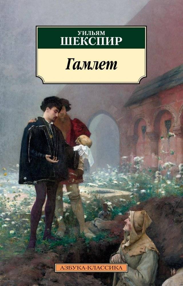 Гамлет | Hamlet