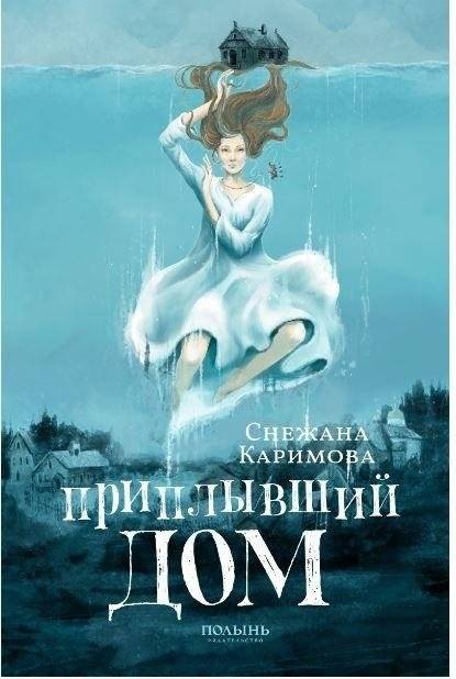Приплывший дом (Полынь) | The Floated House (Wormwood)