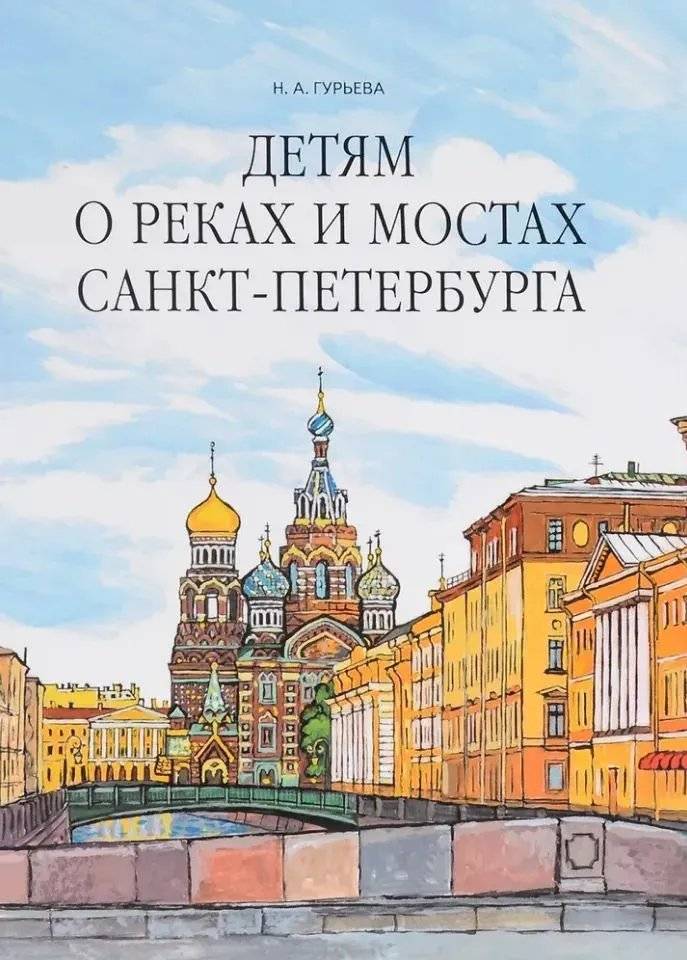 Детям о реках и мостах Санкт‑Петербурга | Rivers and Bridges of St. Petersburg for Children