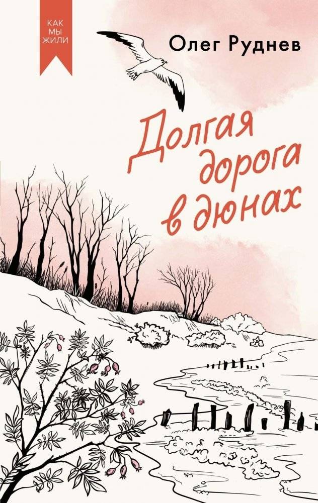 Долгая дорога в дюнах | The Long Road Through the Dunes