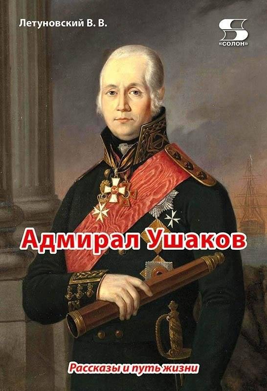 Адмирал Ушаков. Рассказы и путь жизни | Admiral Ushakov: Stories and Life Path