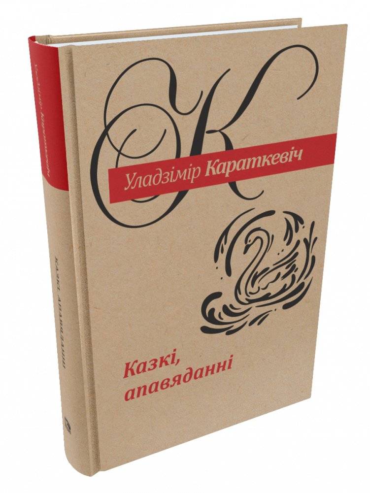Казкі, апавяданні | Fairy Tales and Stories