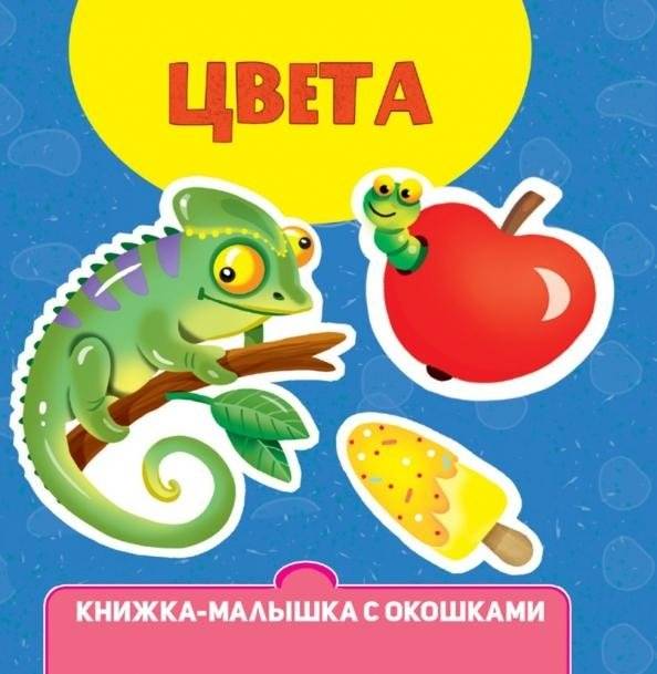 Цвета. Книжка-малышка с окошками | Colors: Lift-the-Flap Book for Little Ones