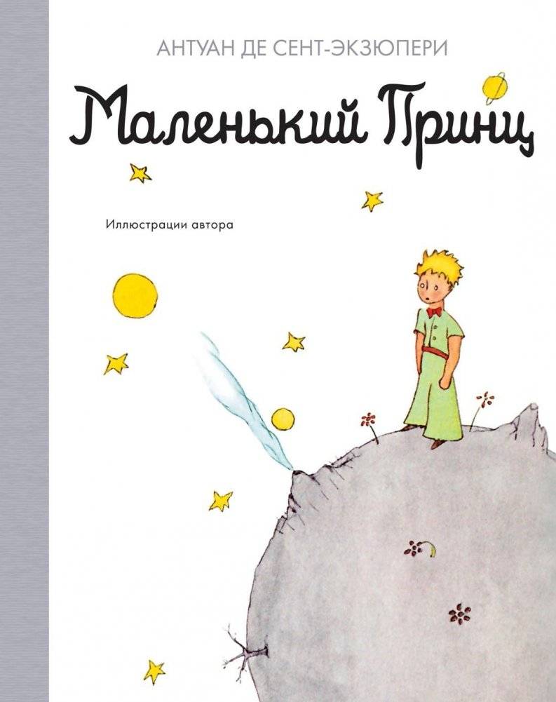 Маленький принц | The Little Prince