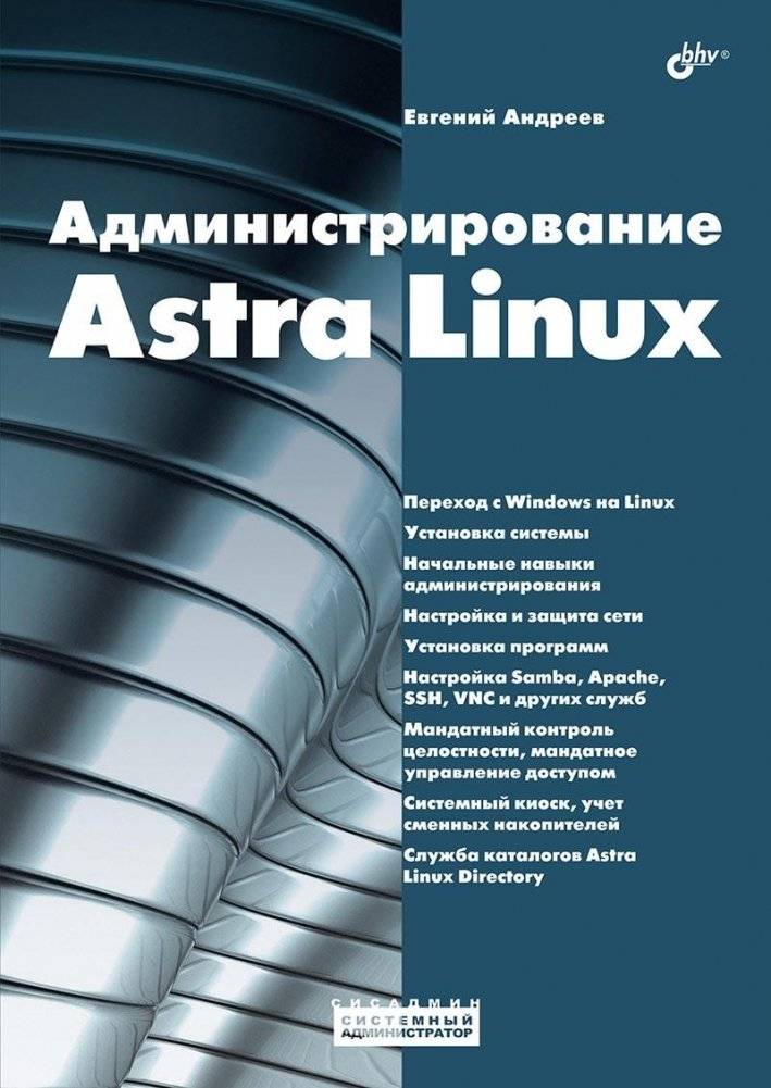 Администрирование Astra Linux