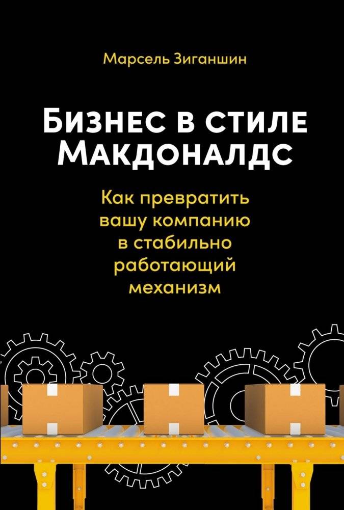 Бизнес в стиле «Макдоналдс». Как превратить вашу компанию в стабильно работающий механизм | Business in the McDonald's Style: How to Turn Your Company into a Reliably Operating Mechanism