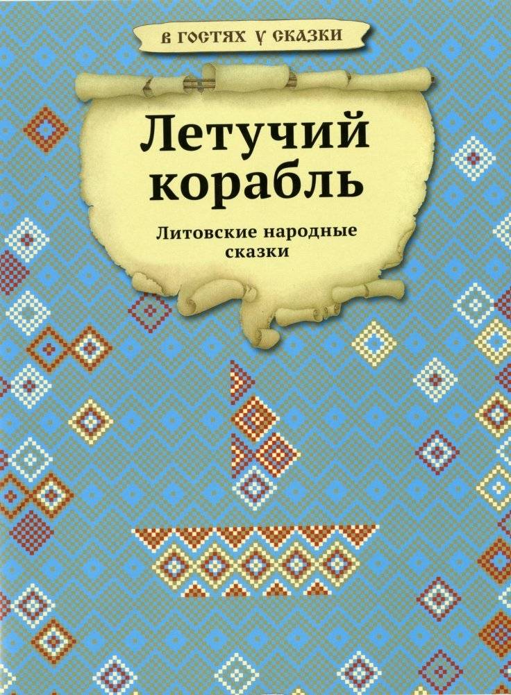 Литовские народные сказки. Летучий корабль | Lithuanian Folk Tales: The Flying Ship