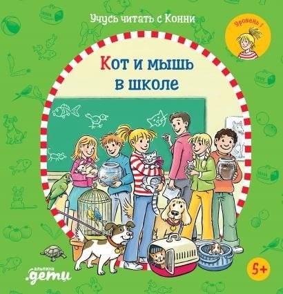 Учусь читать с Конни. Куда пропал Мяф? | Conni learns to read. Where did Myaff go?