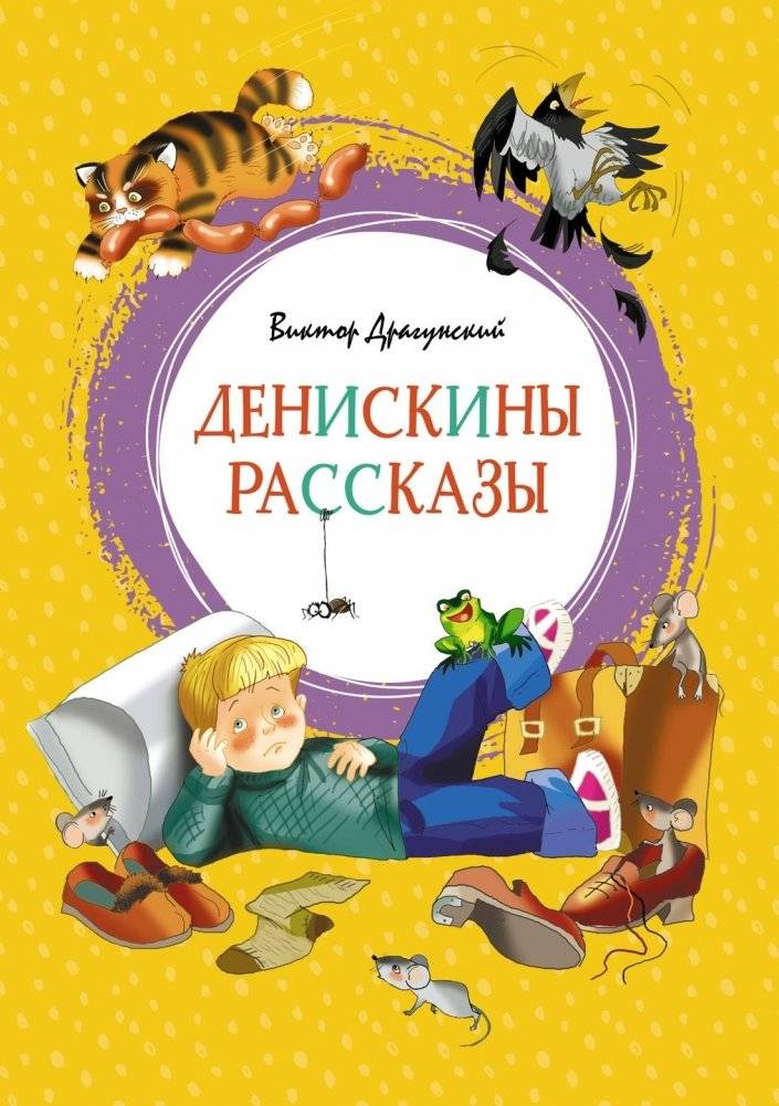 Денискины рассказы | Deniska's Tales