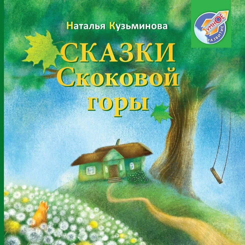 Сказки Скоковой горы | Tales from Skokova Mountain