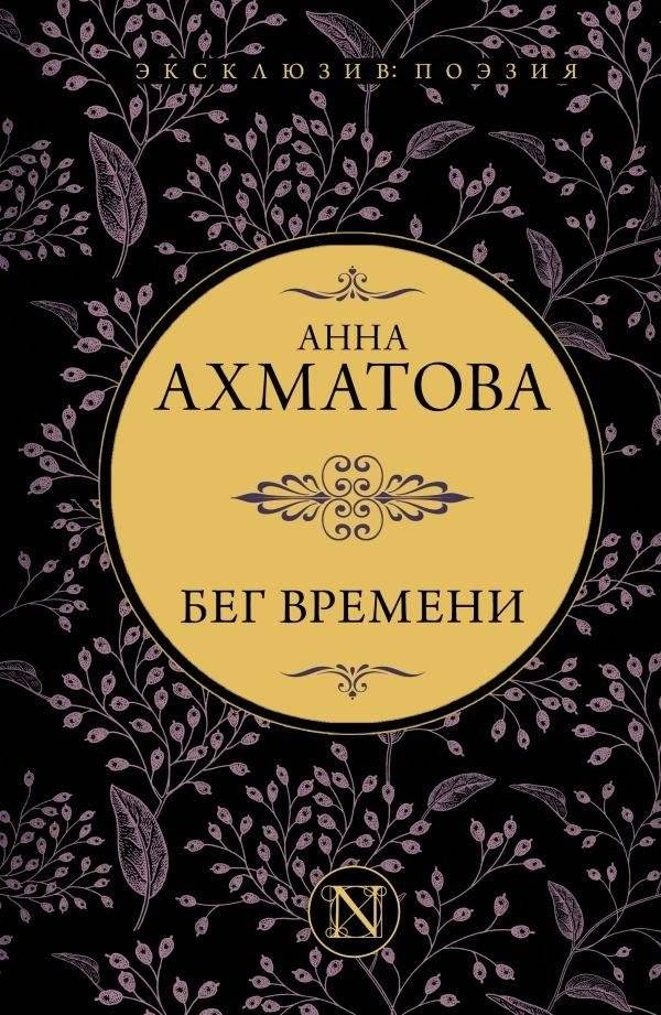 Бег времени | The Flow of Time