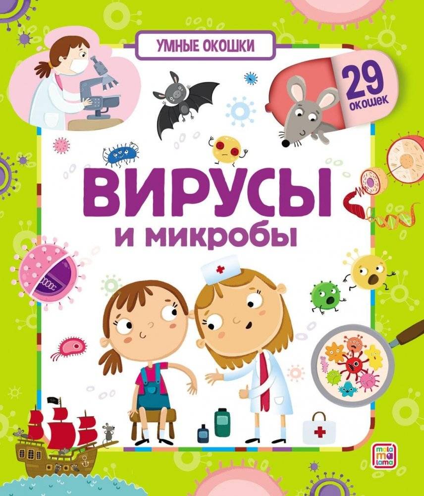 Вирусы и микробы. Умные окошки | Viruses and Microbes: Smart Windows