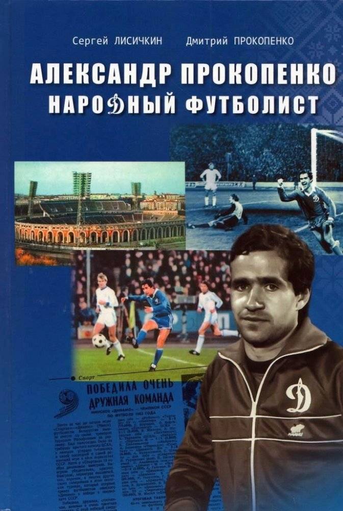 Александр Прокопенко. Народный футболист | Alexander Prokopenko. The People's Footballer