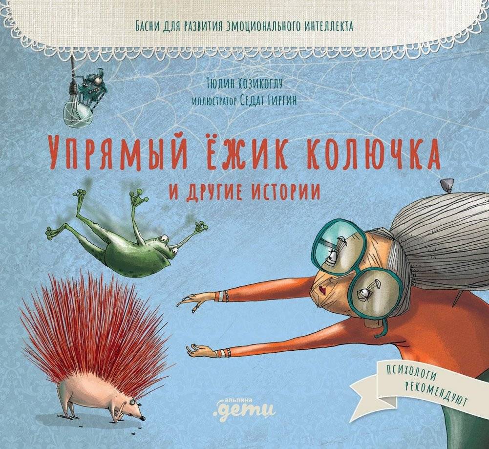 Упрямый ёжик Колючка и другие истории. Басни для развития эмоционального интеллекта | Stubborn Hedgehog Kolyuchka and Other Stories: Fables for Emotional Intelligence Development