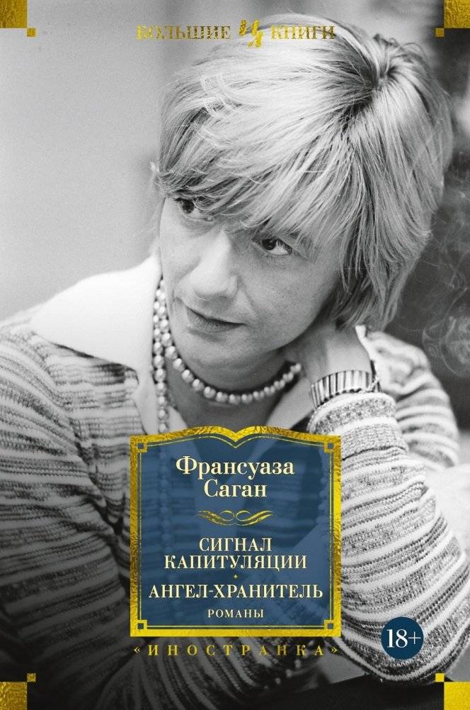 Сигнал капитуляции. Ангел-хранитель. Романы | Signal of Surrender. Guardian Angel. Novels