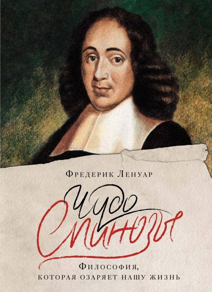 Чудо Спинозы. Философия, которая озаряет нашу жизнь | Chudo Spinozy. Filosofiia, kotoraia ozariaet nashu zhizn'