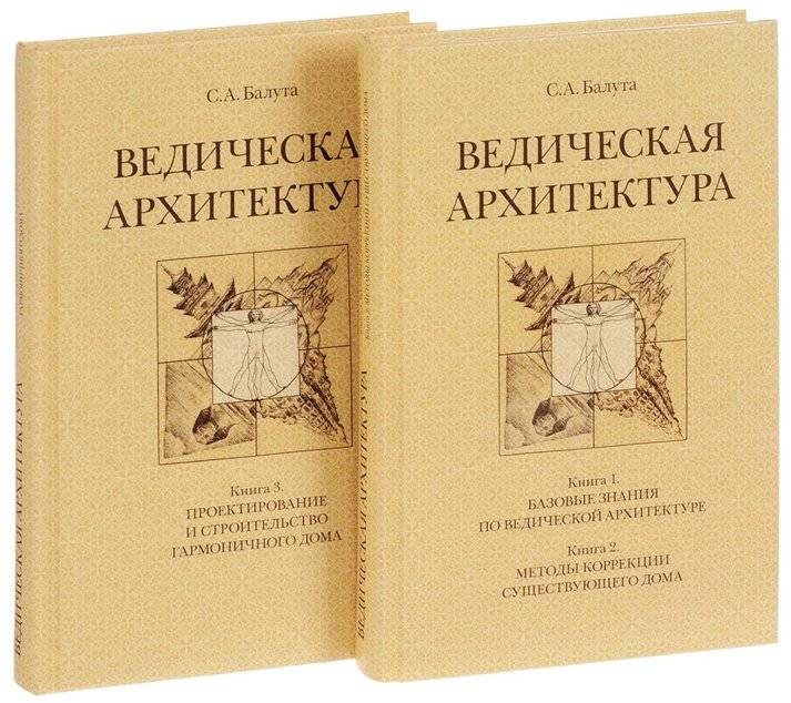 Ведическая архитектура третьего тысячелетия: Базовые знания и методы коррекции дома (2 книги) | Vedic Architecture of the Third Millennium: Basic Knowledge and Home Correction Methods (2 books)