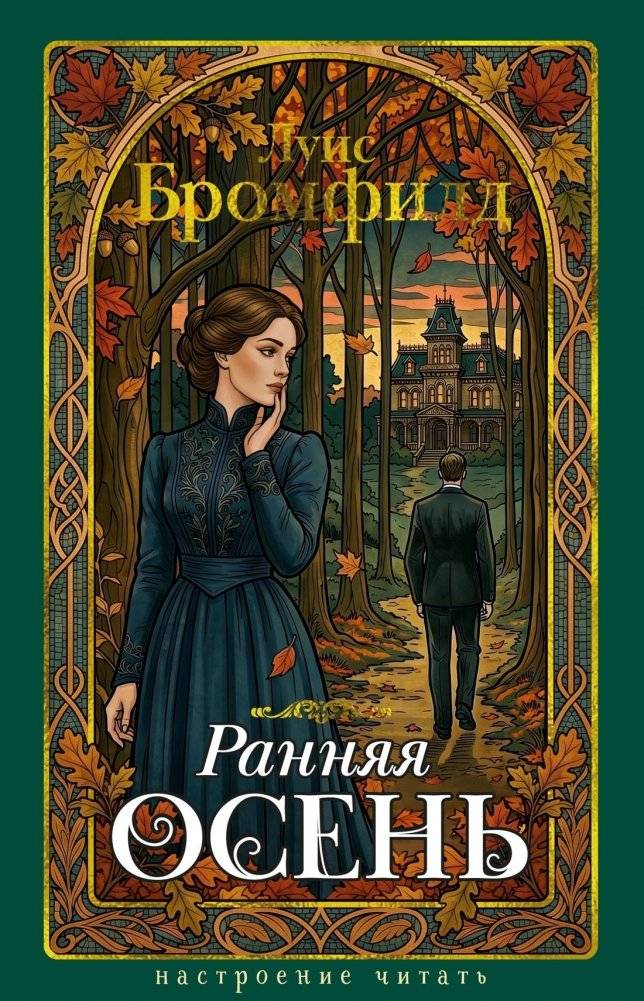 Ранняя осень. История одной леди | Early Autumn: A Lady's Story