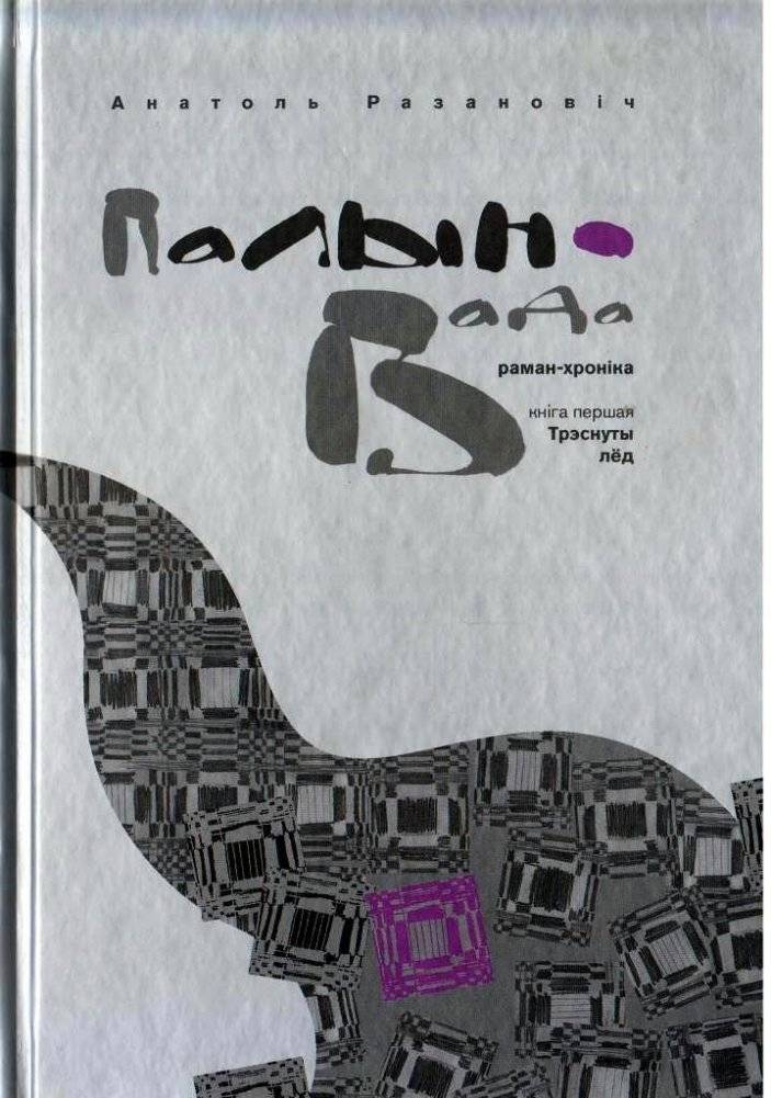 Палын-вада. Раман-хроніка. Кніга 1. Трэснуты лёд | Palin-Vada: The Chronicle. Book 1. The Broken Ice