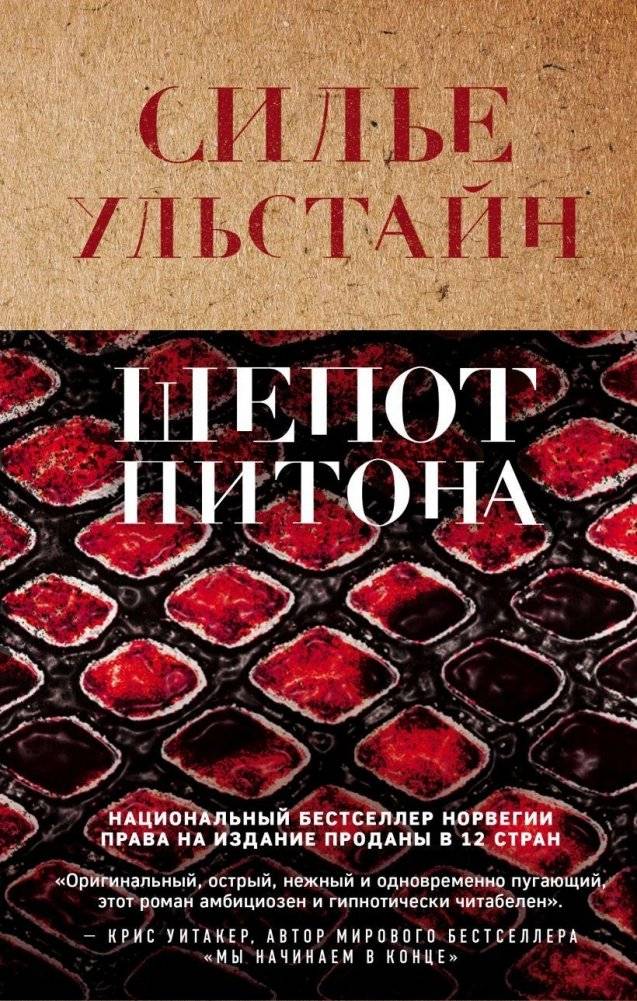 Шепот питона | The Python's Whisper