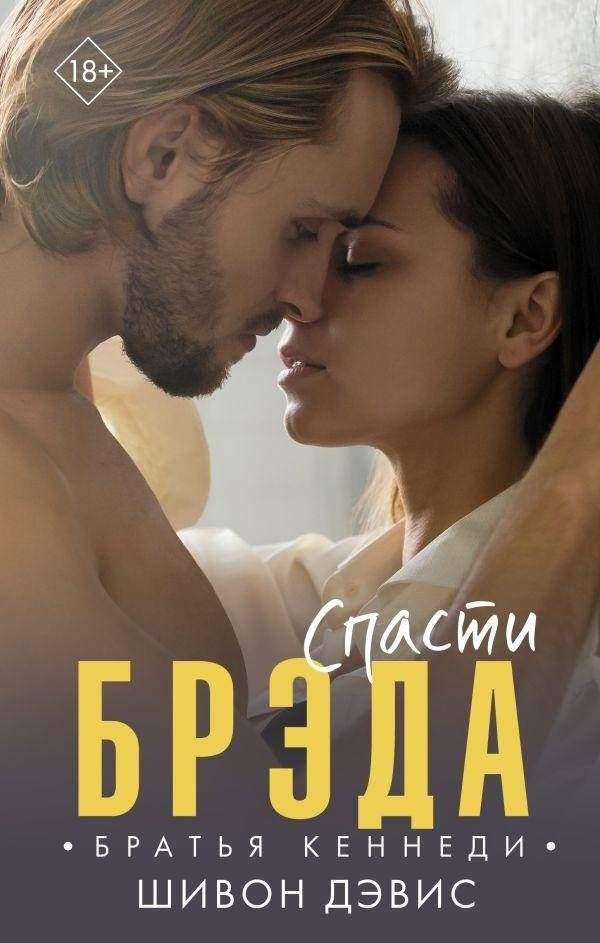 Спасти Брэда | Saving Brad