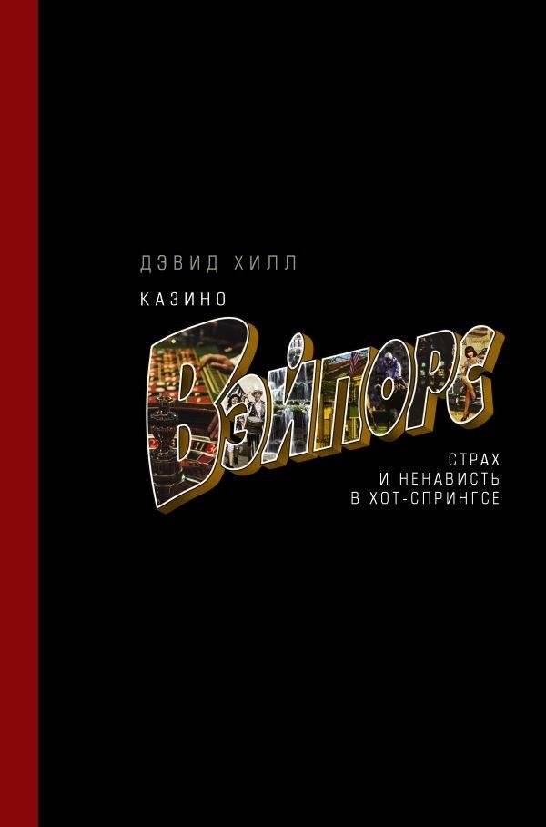 Казино «Вэйпорс»: страх и ненависть в Хот-Спрингсе | Vapors Casino: Fear and Loathing in Hot Springs