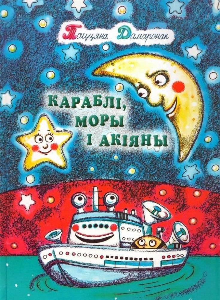 Караблі, моры і акіяны | Ships, Seas, and Oceans