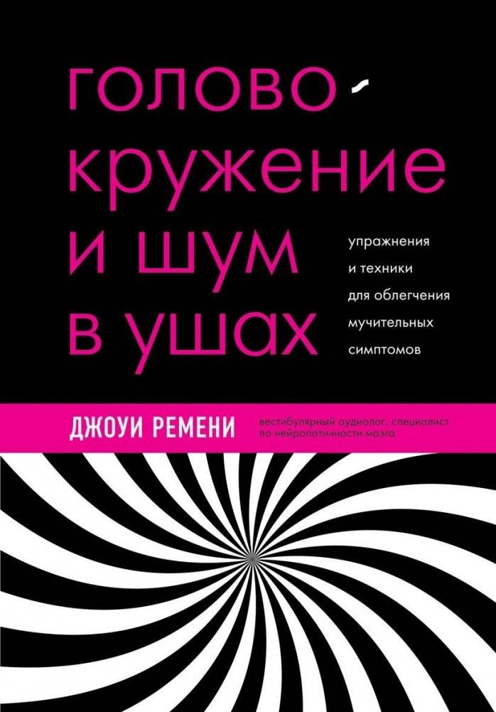 Головокружение и шум в ушах. Упражнения и техники для облегчения мучительных симптомов | Dizziness and Tinnitus: Exercises and Techniques for Symptom Relief