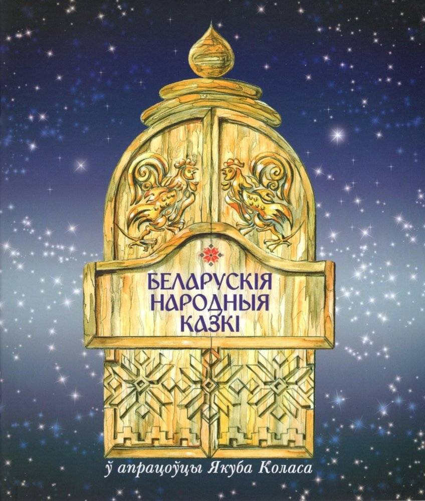 Беларускія народныя казкі ў апрацоўцы Якуба Коласа | Belarusian Folk Tales Retold by Yakub Kolas