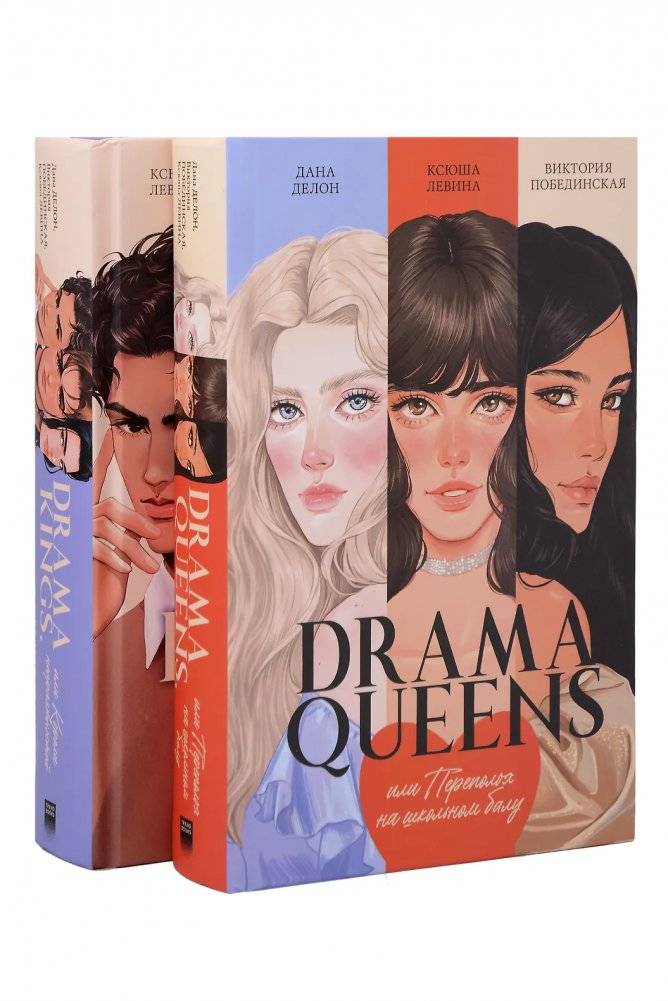 Комплект книг "Drama Queens", "Drama Kings" | Drama Queens and Drama Kings Set