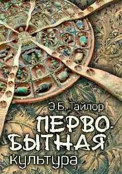 Первобытная культура | Primitive Culture