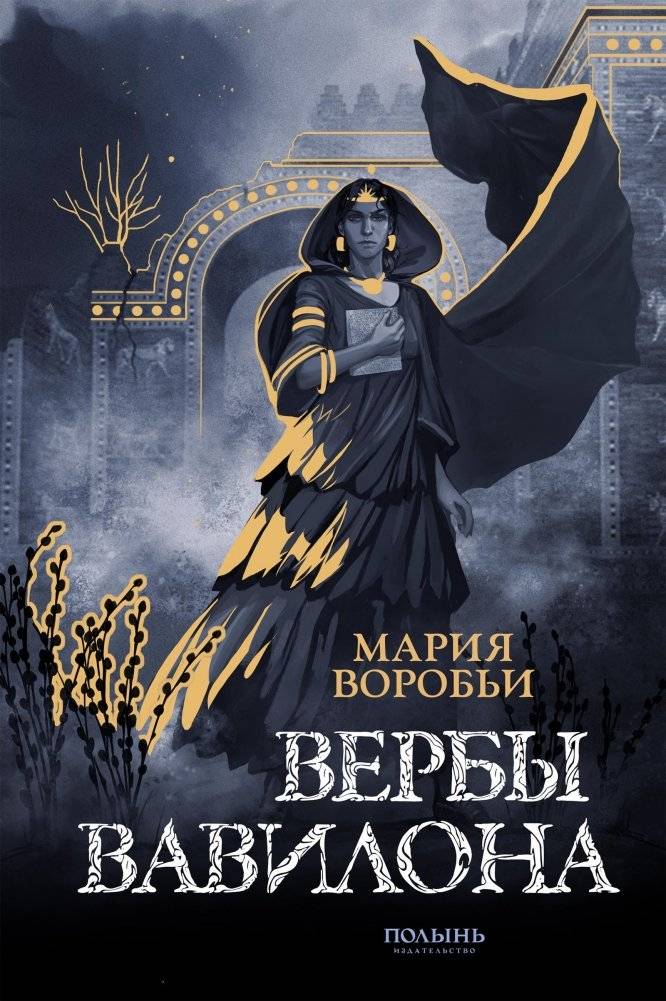 Вербы Вавилона | Willows of Babylon