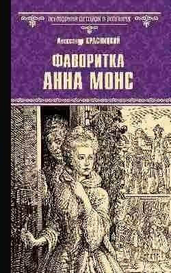 Фаворитка Анна Монс | Anna Mons: The Favorite