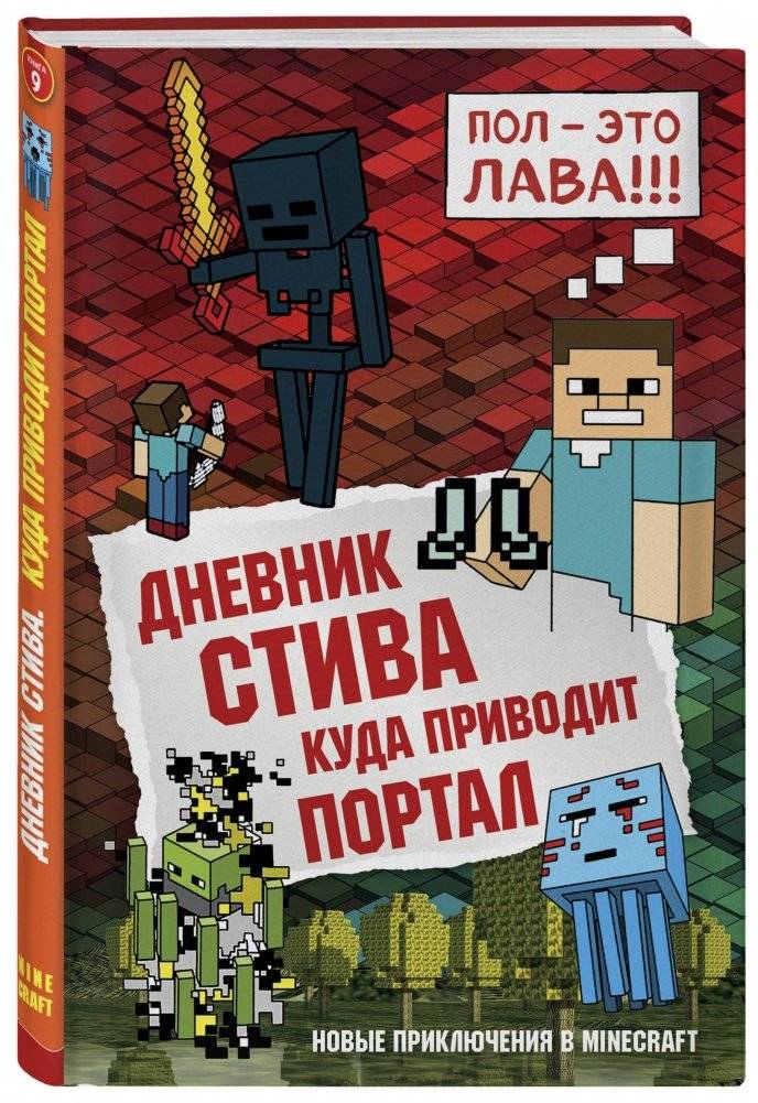 Дневник Стива. Книга 9. Куда приводит портал | Steve's Diary: Where Does the Portal Lead?
