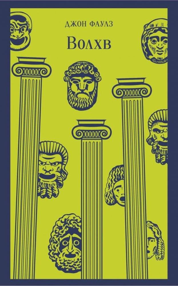 Волхв | The Magus