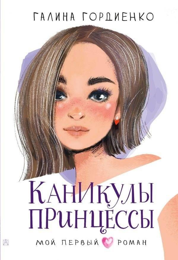 Каникулы принцессы | Princess's Vacation
