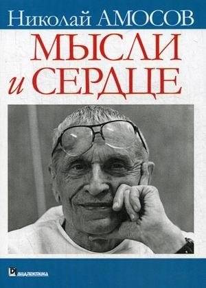 Мысли и сердце | Mysli i serdtse
