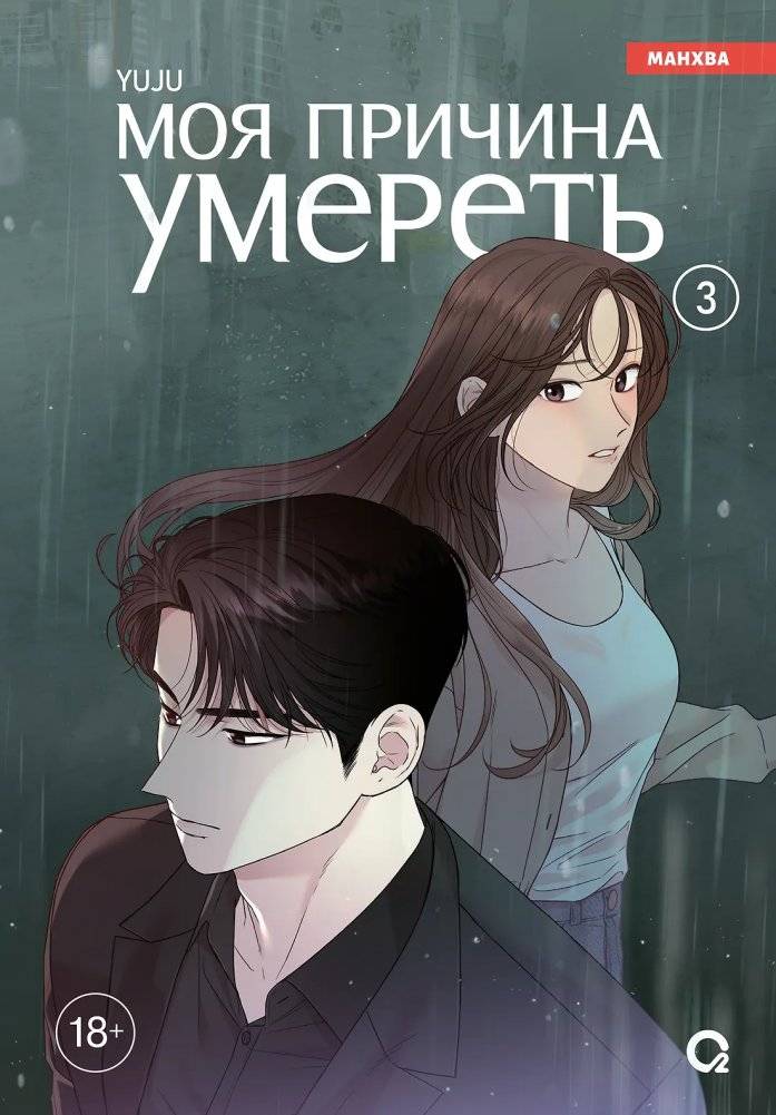 Моя причина умереть. Том 3 | My Reason to Die. Volume 3