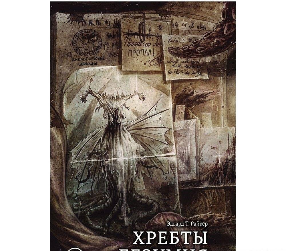 Книга‑игра "Хребты Безумия" | Ridges of Madness: Book‑Game