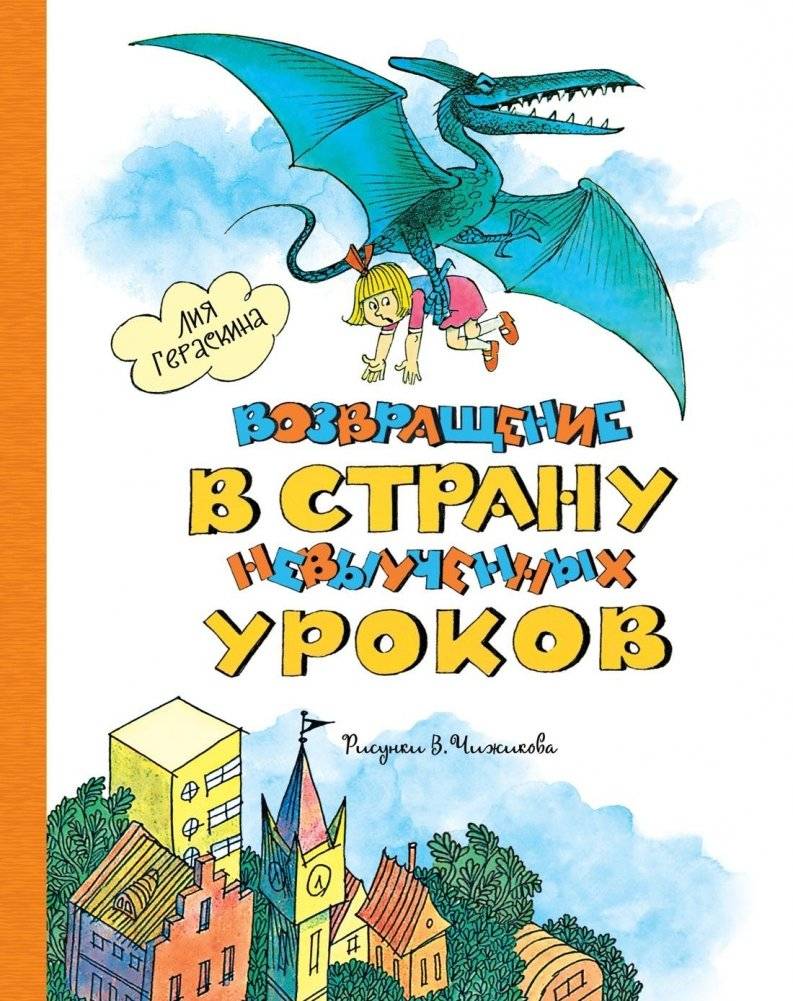 Возвращение в Страну невыученных уроков | Return to the Land of Unlearned Lessons